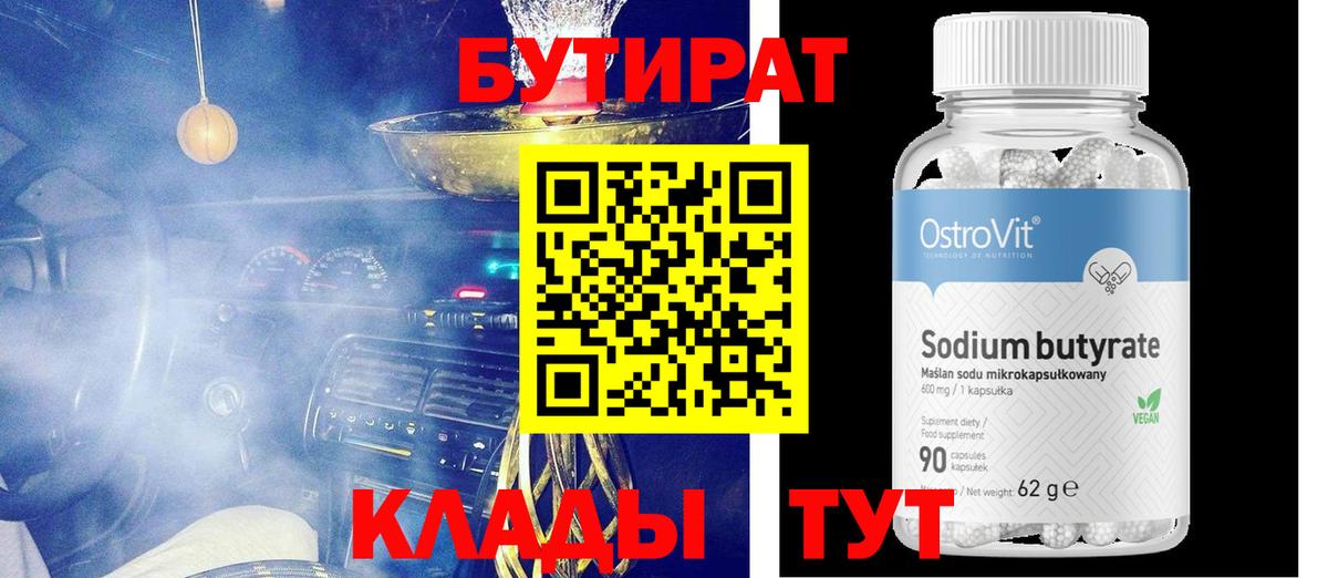 Бутират  Вязники  Бутират 1.4BDO 