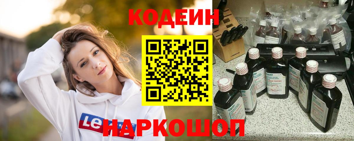 Кодеин напиток Lean (лин)  Вход с VPN  Вязники 
