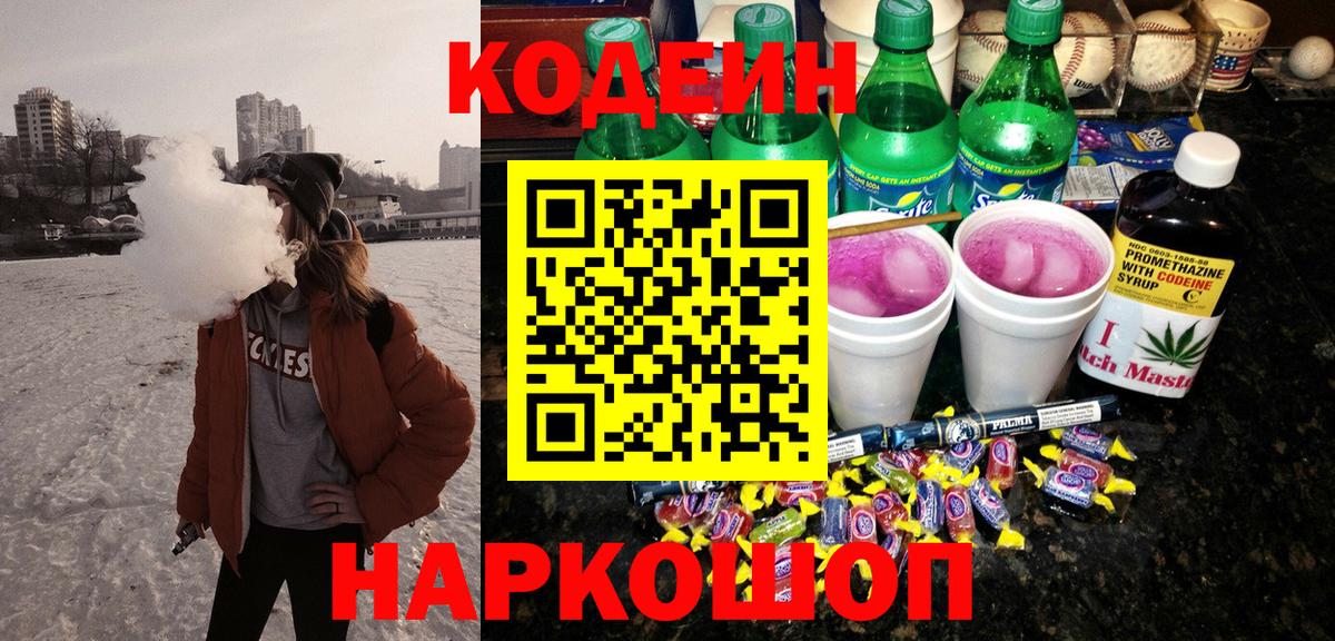 Кодеин Purple Drank Вязники
